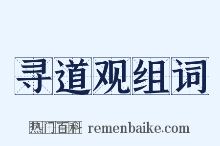 寻道观组词是什么意思的图片